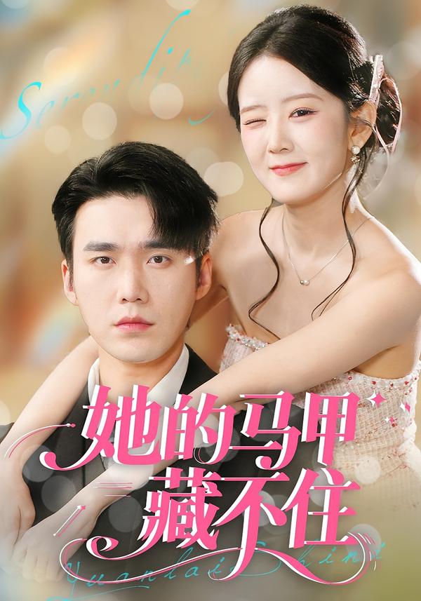 相逢却似曾相识(离婚后顾太太的马甲藏不住了) 短剧封面