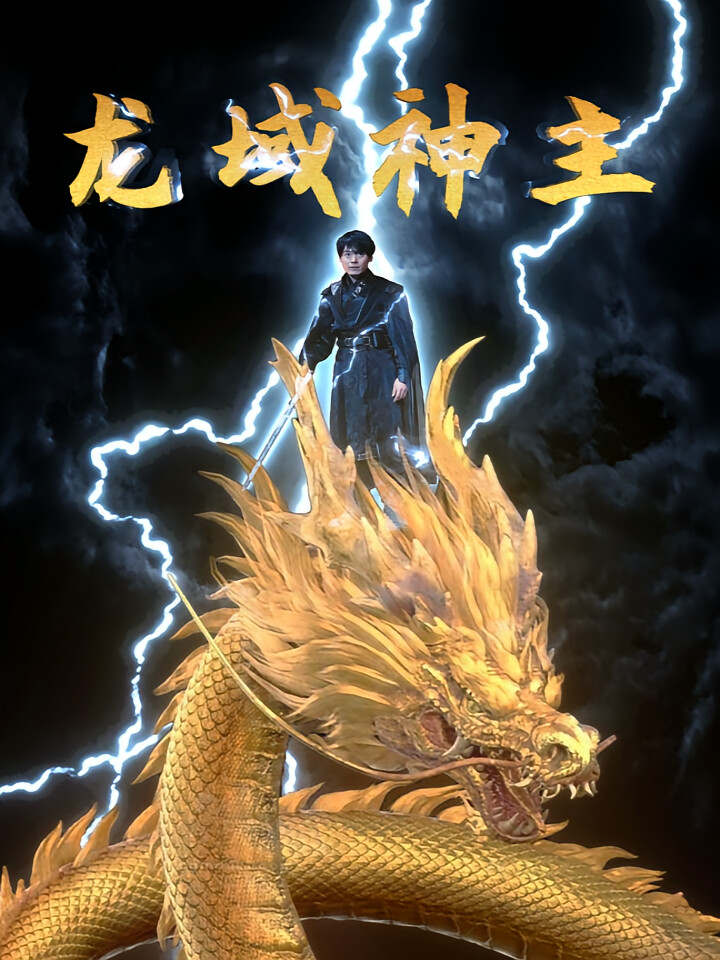 龙域神主 短剧封面