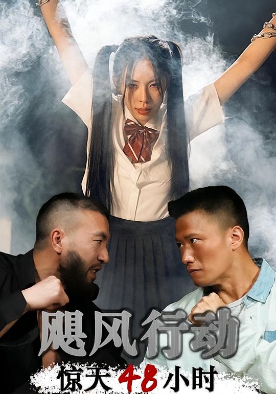飓风营救惊天48小时-荔枝资源 - 精品资源下载站