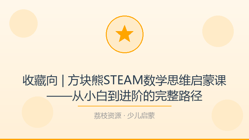 收藏向 | 方块熊STEAM数学思维启蒙课——从小白到进阶的完整路径-荔枝资源 - 精品软件下载站