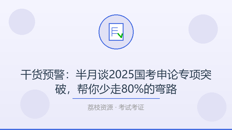 干货预警：半月谈2025国考申论专项突破，帮你少走80%的弯路-荔枝资源 - 精品软件下载站