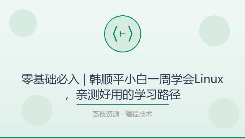 零基础必入 | 韩顺平小白一周学会Linux，亲测好用的学习路径-荔枝资源 - 精品软件下载站
