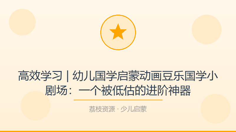 高效学习 | 幼儿国学启蒙动画豆乐国学小剧场：一个被低估的进阶神器-荔枝资源 - 精品软件下载站