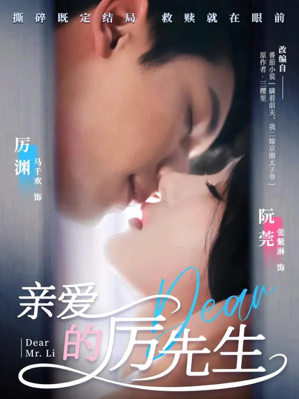 亲爱的厉先生未删减版 马千欢·张紫淋-荔枝资源 - 精品软件下载站