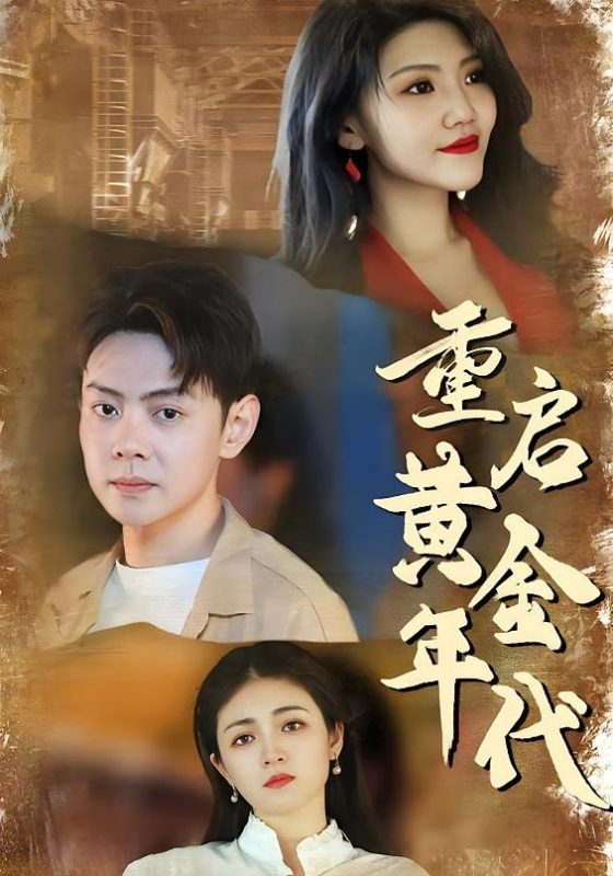 重启黄金年代-荔枝资源 - 精品资源下载站