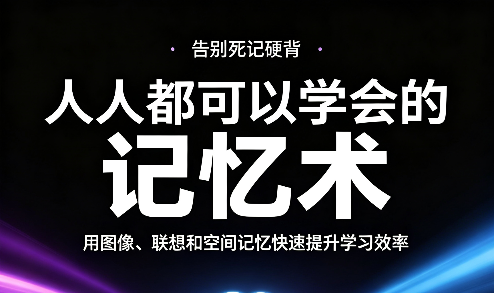 人人都可以学会的记忆术才是正确的记忆方式-荔枝资源 - 精品软件下载站