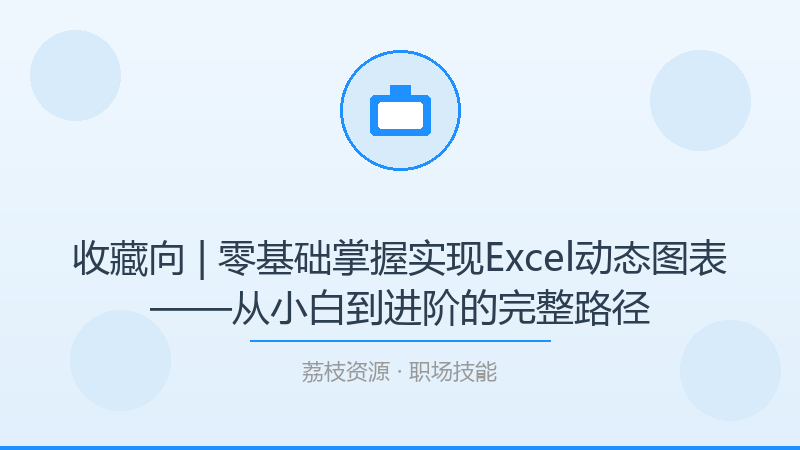 收藏向 | 零基础掌握实现Excel动态图表——从小白到进阶的完整路径-荔枝资源 - 精品软件下载站