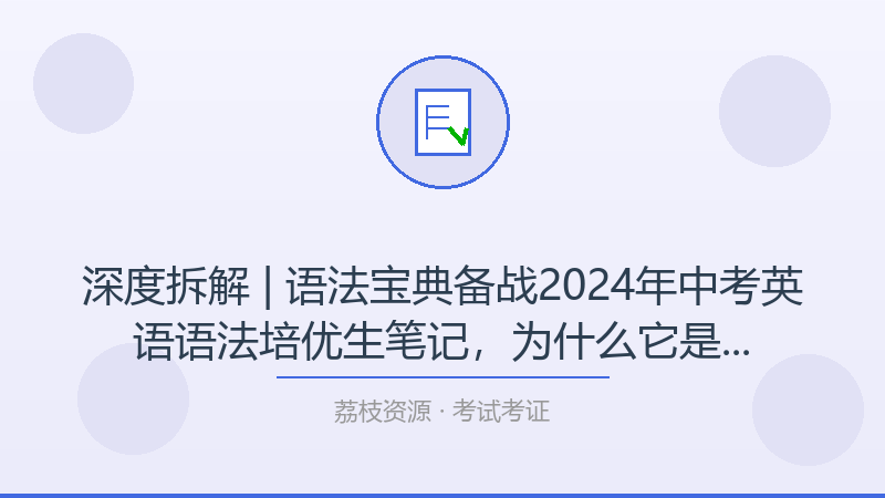 深度拆解 | 语法宝典备战2024年中考英语语法培优生笔记，为什么它是考试考证入门必看？-荔枝资源 - 精品软件下载站