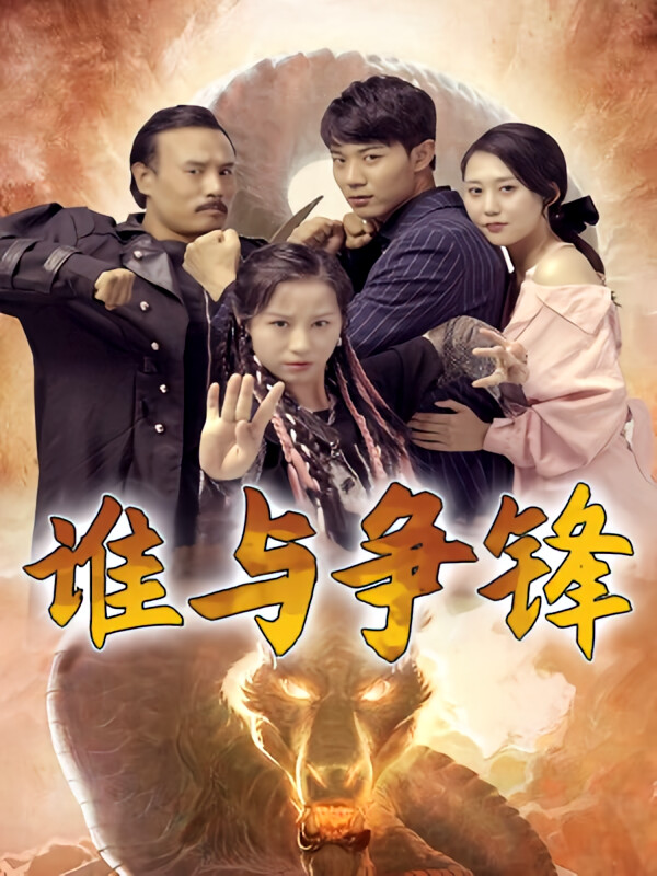 谁与争锋-荔枝资源 - 精品资源下载站