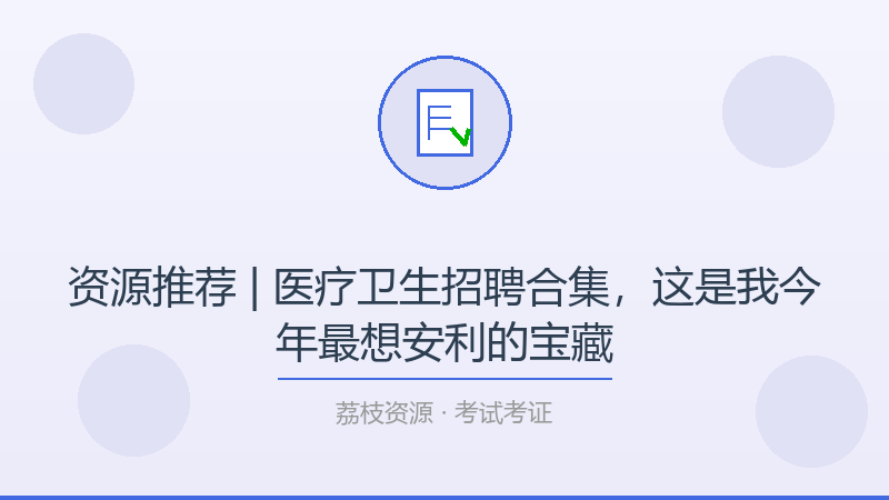 资源推荐 | 医疗卫生招聘合集，这是我今年最想安利的宝藏-荔枝资源 - 精品软件下载站