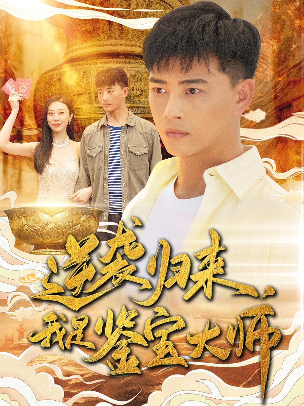 逆袭归来，我是鉴宝大师 短剧封面