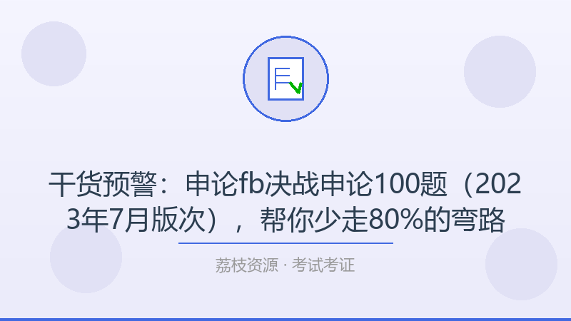 干货预警：申论fb决战申论100题（2023年7月版次），帮你少走80%的弯路-荔枝资源 - 精品软件下载站