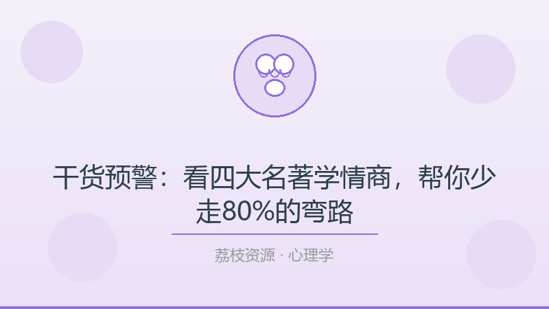 干货预警：看四大名著学情商，帮你少走80%的弯路-荔枝资源 - 精品软件下载站