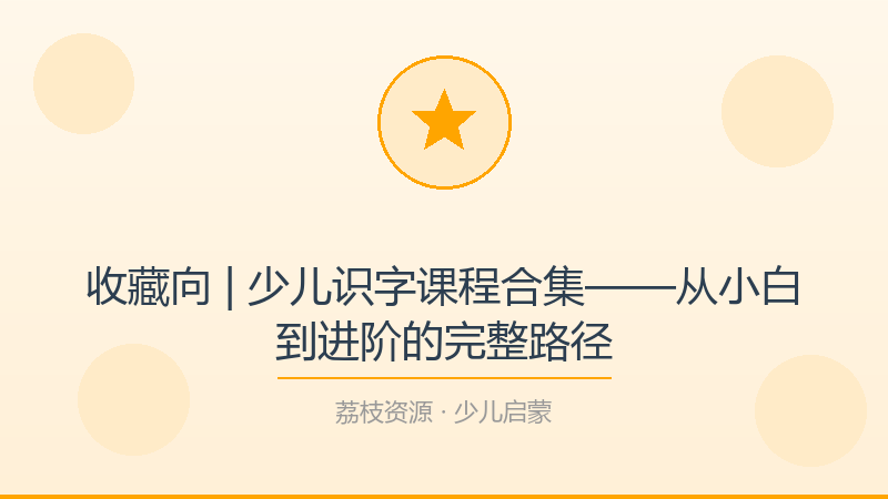 收藏向 | 少儿识字课程合集——从小白到进阶的完整路径-荔枝资源 - 精品软件下载站