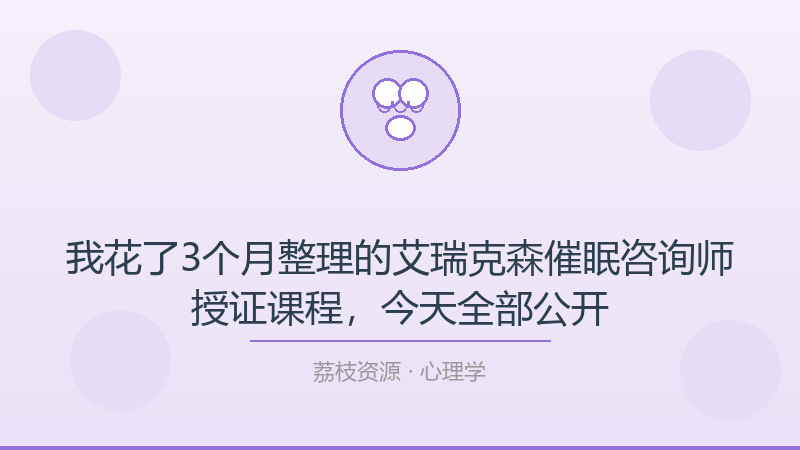 我花了3个月整理的艾瑞克森催眠咨询师授证课程，今天全部公开-荔枝资源 - 精品软件下载站