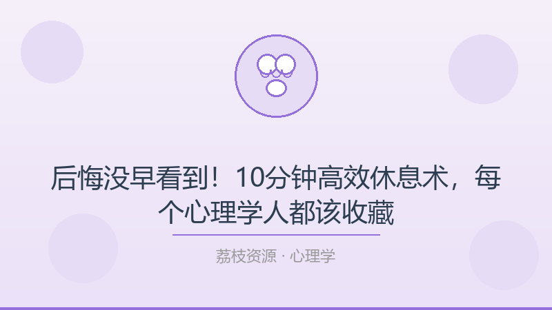 后悔没早看到！10分钟高效休息术，每个心理学人都该收藏-荔枝资源 - 精品软件下载站