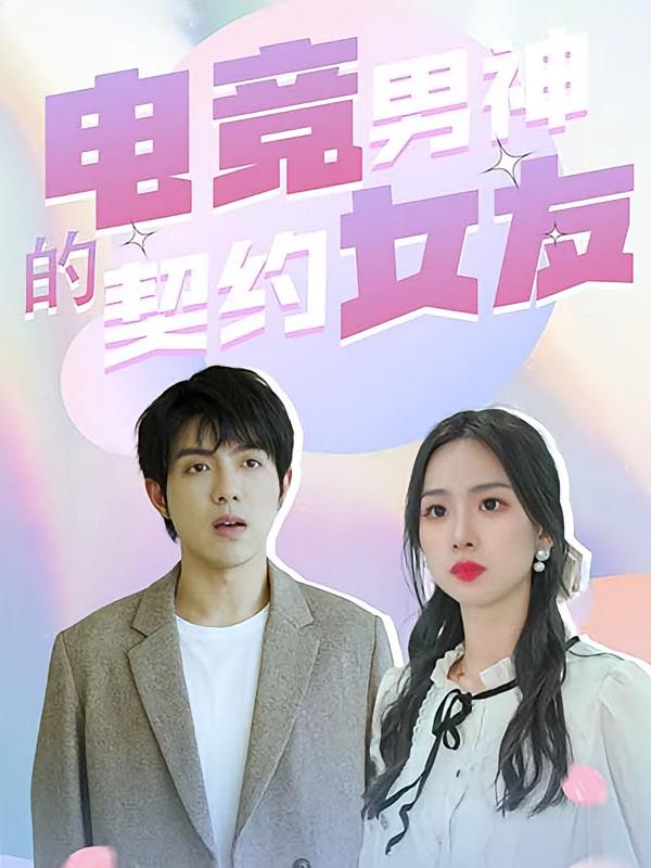 电竞男神的契约女友-荔枝资源 - 精品资源下载站