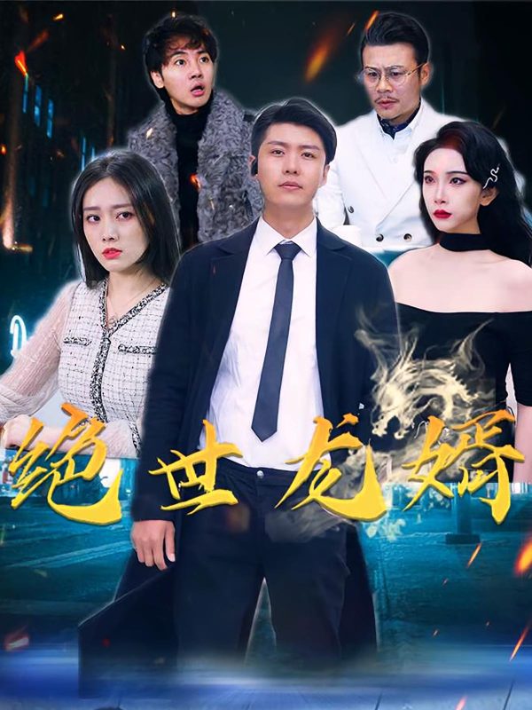 绝世龙婿-荔枝资源 - 精品资源下载站