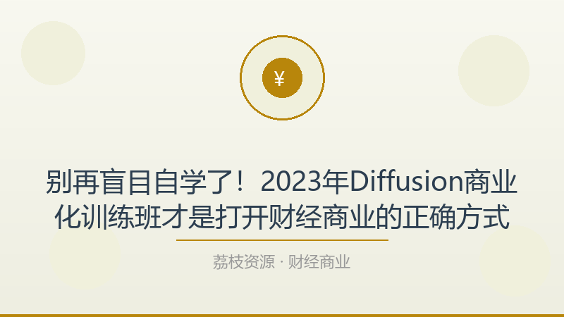 别再盲目自学了！2023年Diffusion商业化训练班才是打开财经商业的正确方式-荔枝资源 - 精品软件下载站