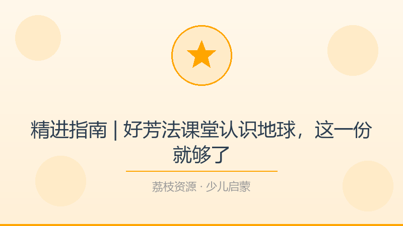 精进指南 | 好芳法课堂认识地球，这一份就够了-荔枝资源 - 精品软件下载站