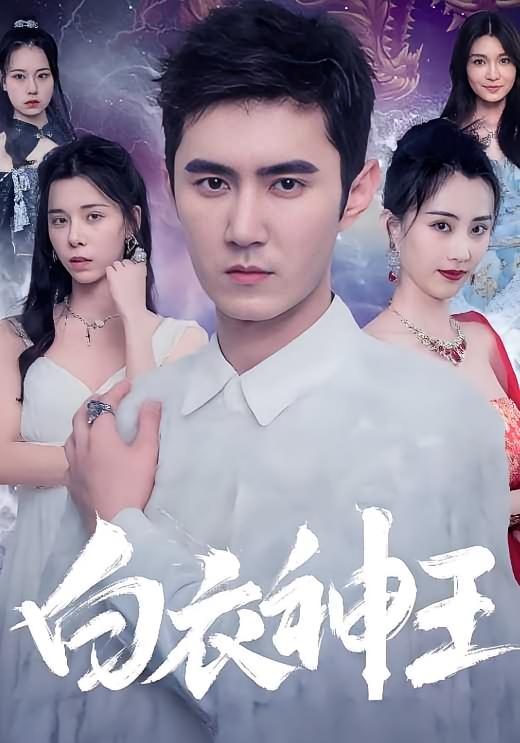 白衣神王-荔枝资源 - 精品资源下载站