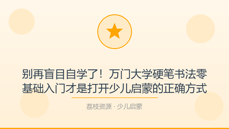 别再盲目自学了！万门大学硬笔书法零基础入门才是打开少儿启蒙的正确方式-荔枝资源 - 精品软件下载站