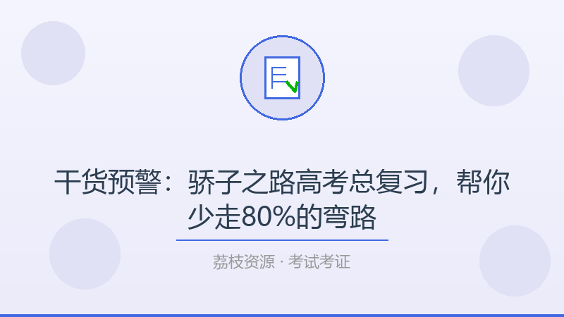 干货预警：骄子之路高考总复习，帮你少走80%的弯路-荔枝资源 - 精品软件下载站