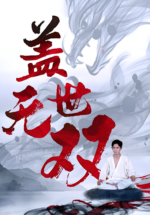 盖世无双-荔枝资源 - 精品资源下载站