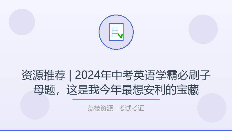 资源推荐 | 2024年中考英语学霸必刷子母题，这是我今年最想安利的宝藏-荔枝资源 - 精品软件下载站