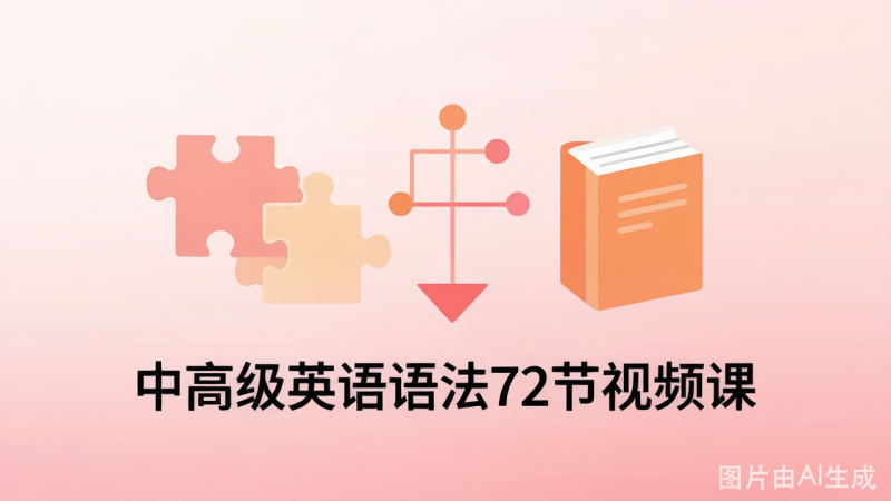 中高级英语语法72节视频课 课程资源-荔枝资源 - 精品软件下载站