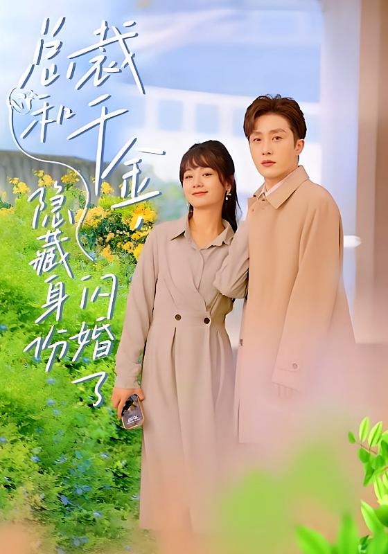 总裁和千金，隐藏身份闪婚了-荔枝资源 - 精品资源下载站