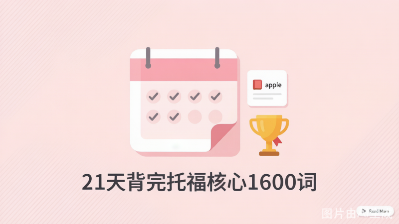 21天背完托福核心1600词 课程资源-荔枝资源 - 精品软件下载站