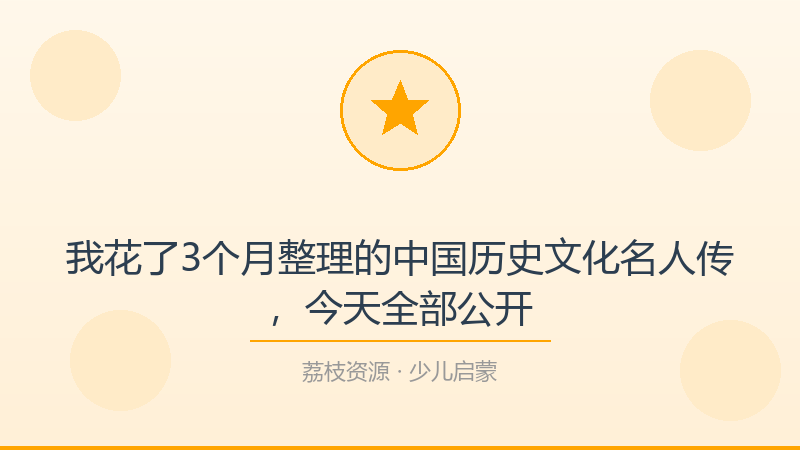 我花了3个月整理的中国历史文化名人传，今天全部公开-荔枝资源 - 精品软件下载站