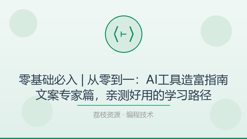 零基础必入 | 从零到一：AI工具造富指南文案专家篇，亲测好用的学习路径-荔枝资源 - 精品软件下载站