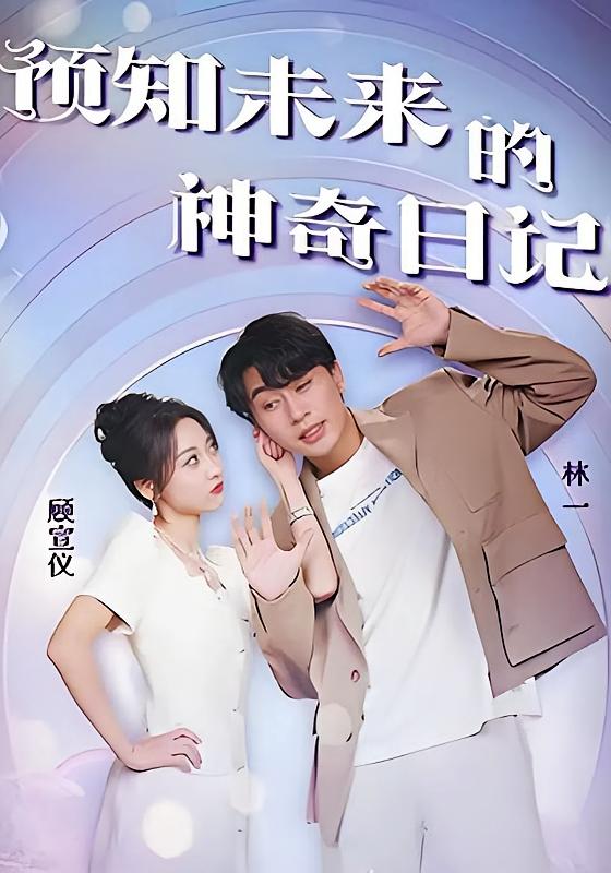 预知未来的神奇日记-荔枝资源 - 精品资源下载站