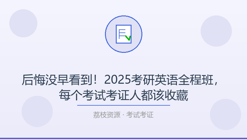 后悔没早看到！2025考研英语全程班，每个考试考证人都该收藏-荔枝资源 - 精品软件下载站
