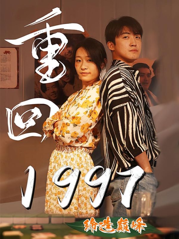 重回1997缔造巅峰-荔枝资源 - 精品资源下载站