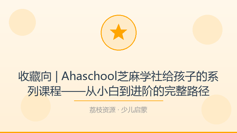 收藏向 | Ahaschool芝麻学社给孩子的系列课程——从小白到进阶的完整路径-荔枝资源 - 精品软件下载站