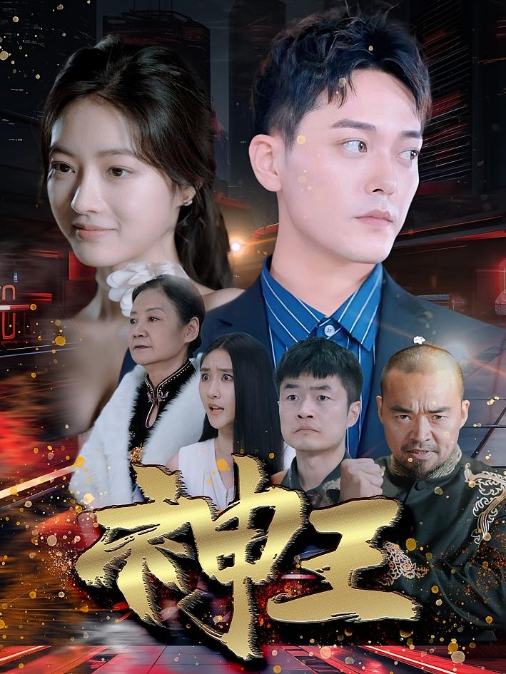 神王 短剧封面