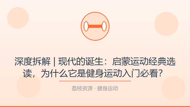 深度拆解 | 现代的诞生：启蒙运动经典选读，为什么它是健身运动入门必看？-荔枝资源 - 精品软件下载站