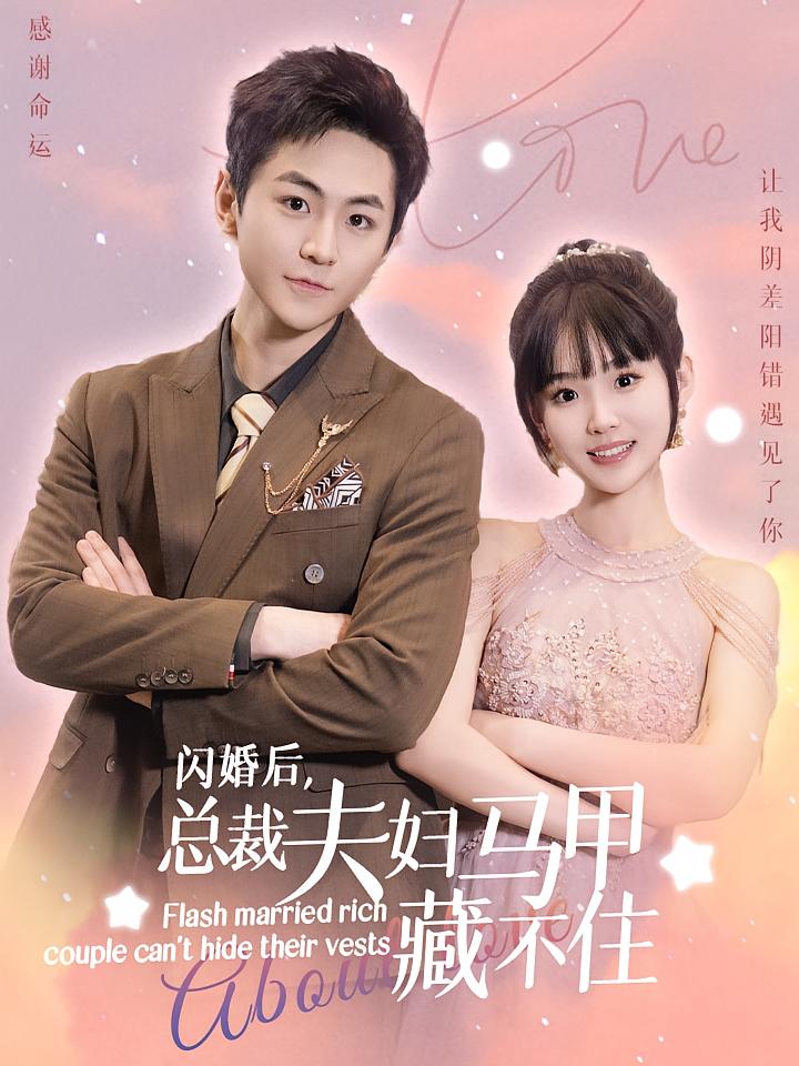 闪婚后，总裁夫妇马甲藏不住贾翼萱 短剧封面