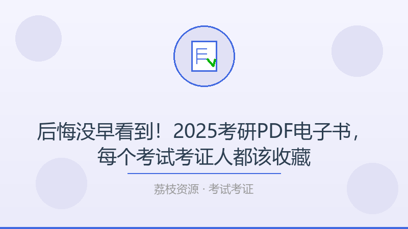 后悔没早看到！2025考研PDF电子书，每个考试考证人都该收藏-荔枝资源 - 精品软件下载站