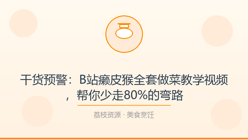 干货预警：B站癞皮猴全套做菜教学视频，帮你少走80%的弯路-荔枝资源 - 精品软件下载站
