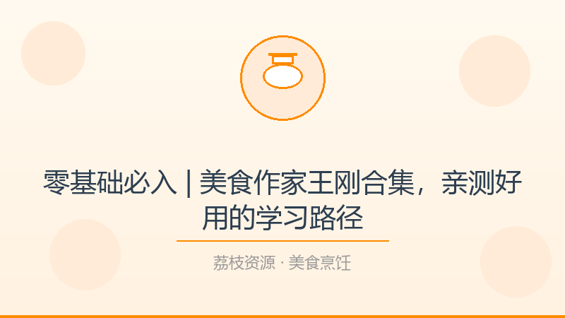 零基础必入 | 美食作家王刚合集，亲测好用的学习路径-荔枝资源 - 精品软件下载站