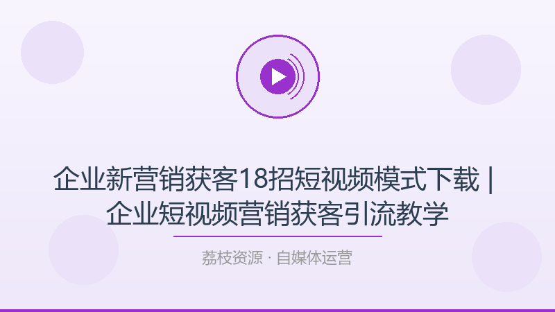 企业新营销获客18招短视频模式下载 | 企业短视频营销获客引流教学-荔枝资源 - 精品软件下载站