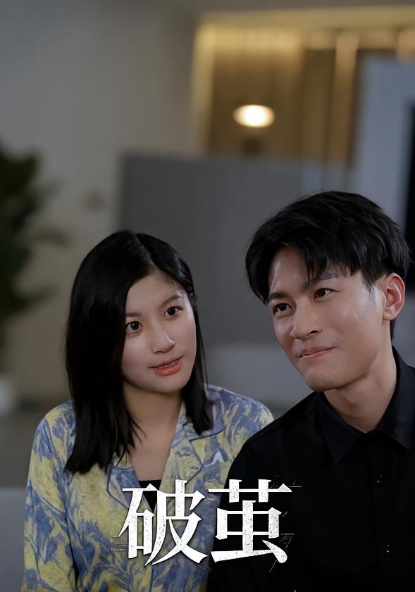 破茧 短剧封面