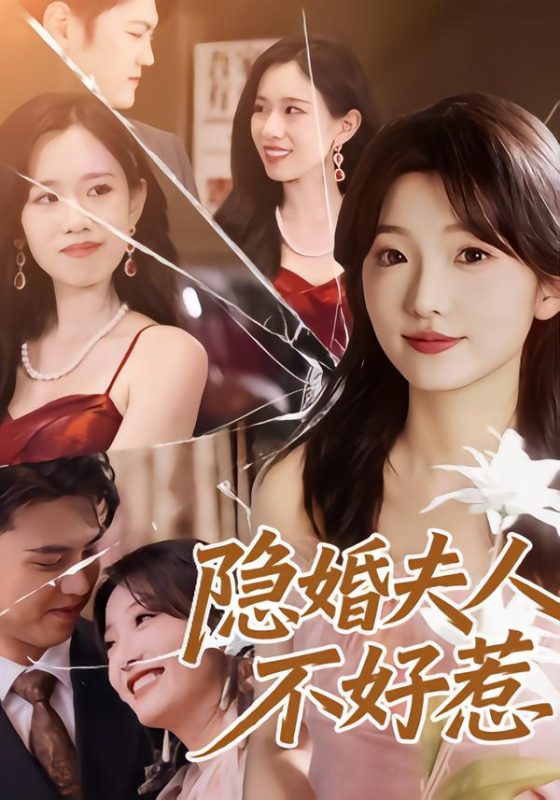 蚀骨婚情：顾总夫人不好惹-荔枝资源 - 精品资源下载站