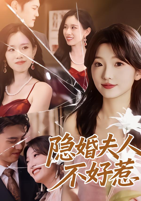 蚀骨婚情：顾总夫人不好惹 短剧封面