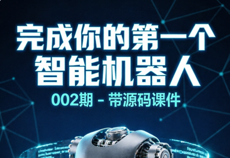 干货预警：完成你的第一个智能机器人 002期 - 带源码课件，帮你少走80%的弯路-荔枝资源 - 精品软件下载站