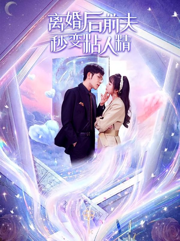 离婚后前夫秒变粘人精-荔枝资源 - 精品资源下载站